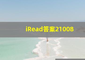 iRead答案21008