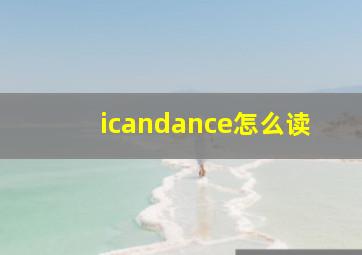 icandance怎么读