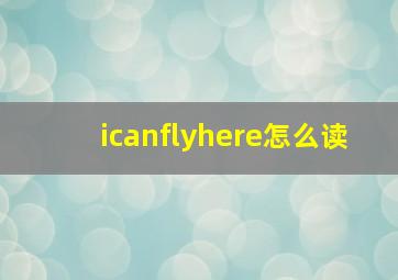 icanflyhere怎么读