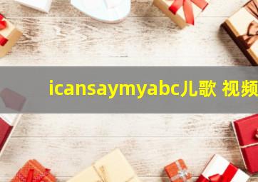 icansaymyabc儿歌 视频