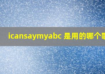 icansaymyabc 是用的哪个歌曲