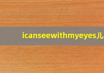 icanseewithmyeyes儿歌