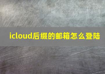 icloud后缀的邮箱怎么登陆