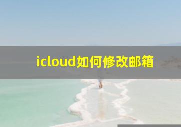 icloud如何修改邮箱