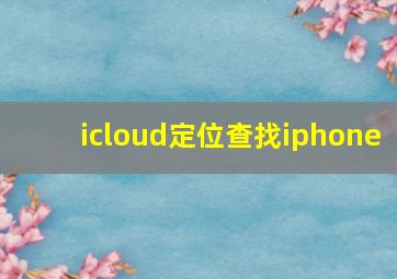 icloud定位查找iphone