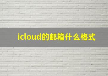 icloud的邮箱什么格式