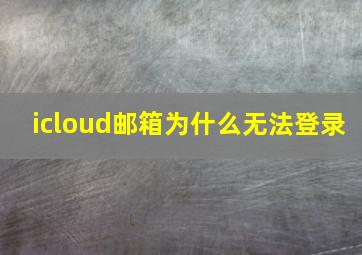 icloud邮箱为什么无法登录