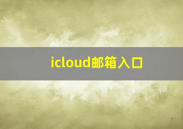 icloud邮箱入口