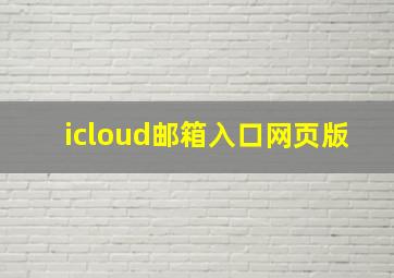 icloud邮箱入口网页版