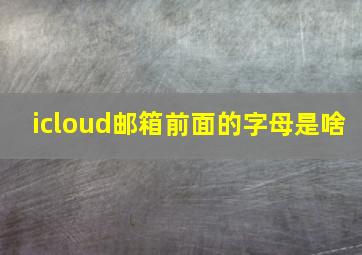 icloud邮箱前面的字母是啥