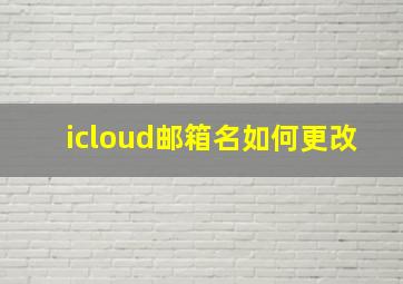 icloud邮箱名如何更改