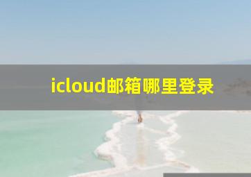 icloud邮箱哪里登录