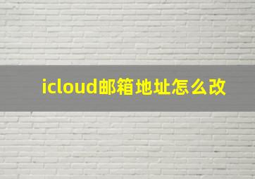 icloud邮箱地址怎么改