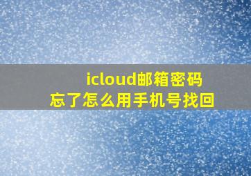 icloud邮箱密码忘了怎么用手机号找回