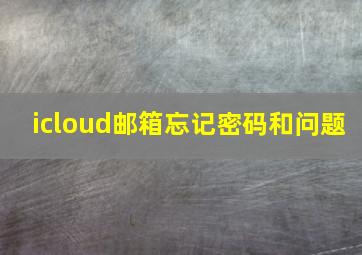 icloud邮箱忘记密码和问题