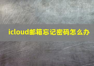 icloud邮箱忘记密码怎么办