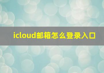 icloud邮箱怎么登录入口