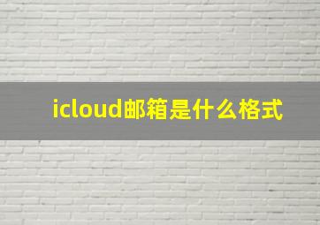 icloud邮箱是什么格式