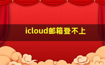 icloud邮箱登不上