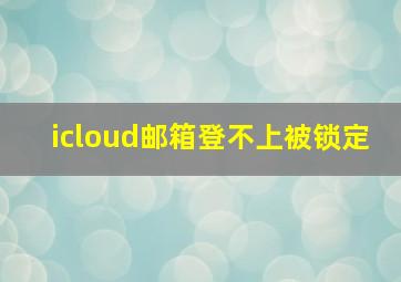 icloud邮箱登不上被锁定