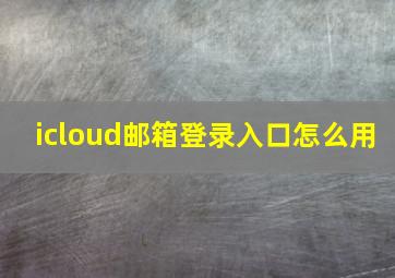 icloud邮箱登录入口怎么用