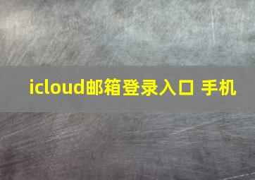 icloud邮箱登录入口 手机