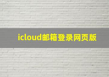 icloud邮箱登录网页版