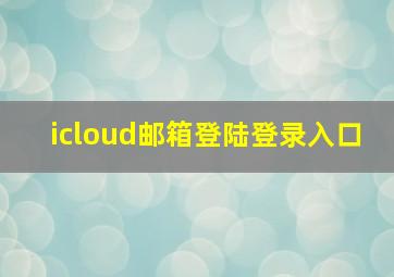 icloud邮箱登陆登录入口