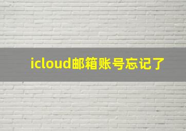 icloud邮箱账号忘记了