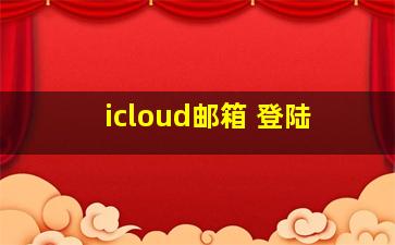 icloud邮箱 登陆