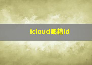 icloud邮箱id