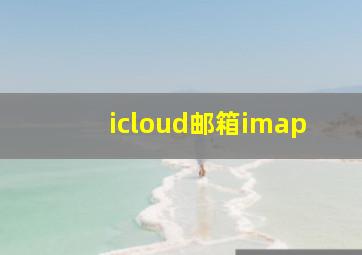 icloud邮箱imap