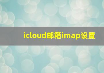 icloud邮箱imap设置