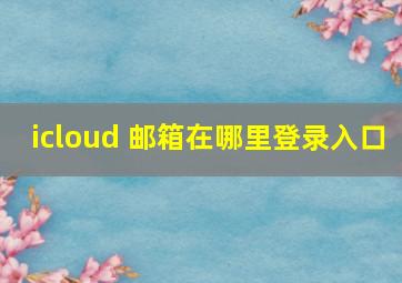 icloud 邮箱在哪里登录入口