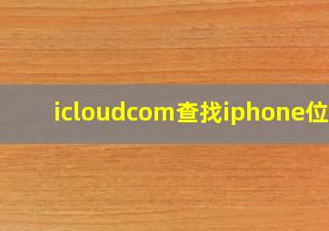 icloudcom查找iphone位置