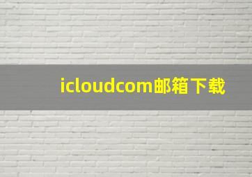 icloudcom邮箱下载