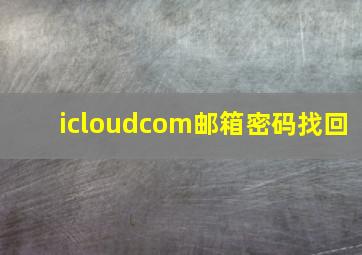 icloudcom邮箱密码找回