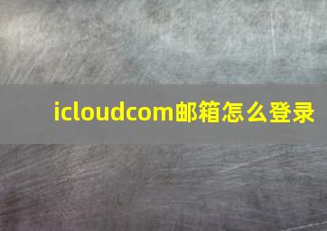 icloudcom邮箱怎么登录