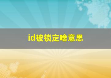 id被锁定啥意思