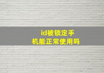 id被锁定手机能正常使用吗