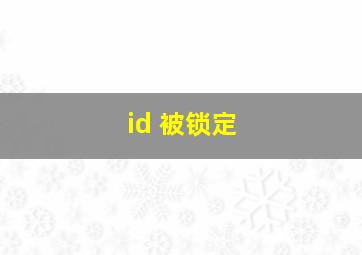 id 被锁定