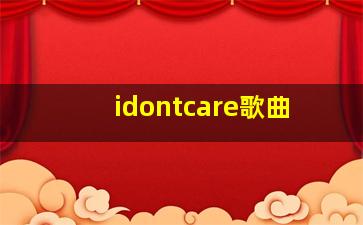 idontcare歌曲