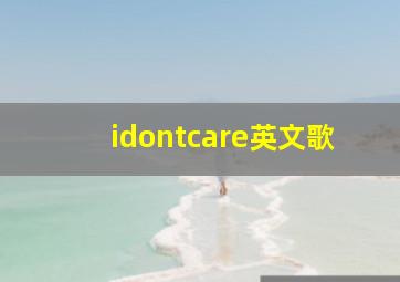 idontcare英文歌