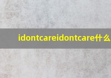 idontcareidontcare什么歌