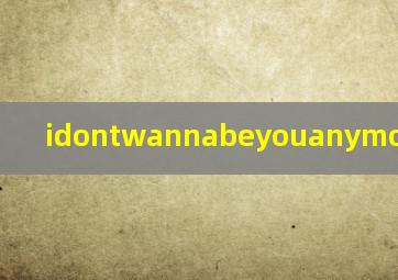 idontwannabeyouanymore在线听