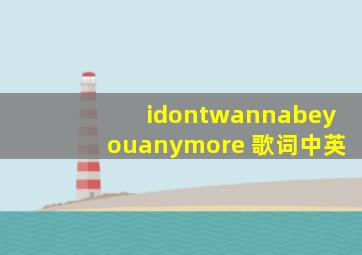 idontwannabeyouanymore 歌词中英