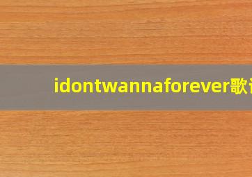 idontwannaforever歌词