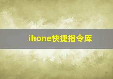 ihone快捷指令库