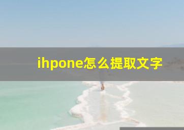 ihpone怎么提取文字