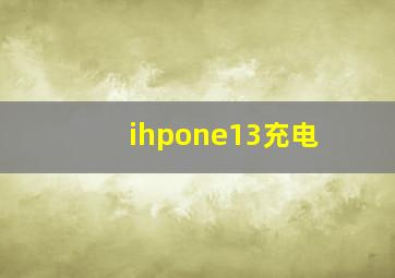 ihpone13充电